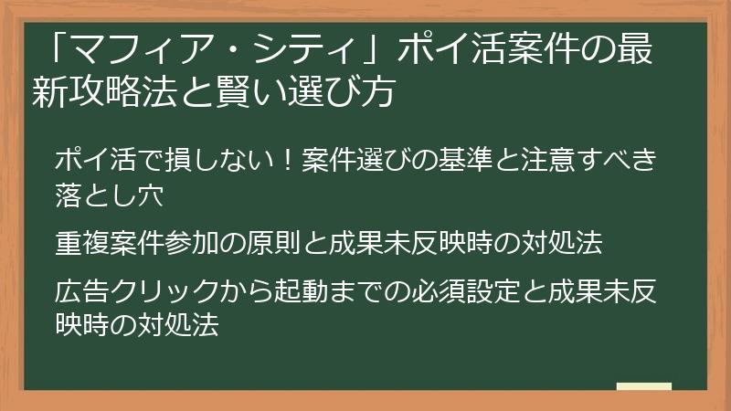 「マフィア・シティ」ポイ活案件の最新攻略法と賢い選び方