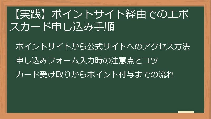 【実践】ポイントサイト経由でのエポスカード申し込み手順