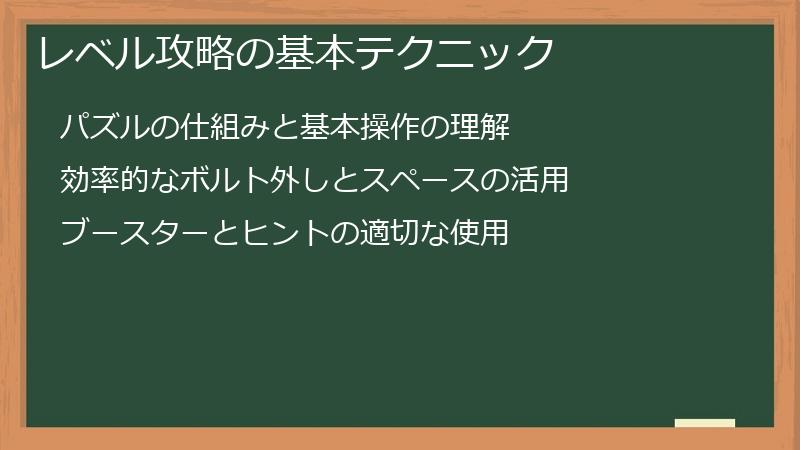 レベル攻略の基本テクニック