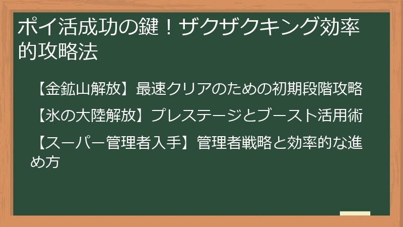 ポイ活成功の鍵！ザクザクキング効率的攻略法