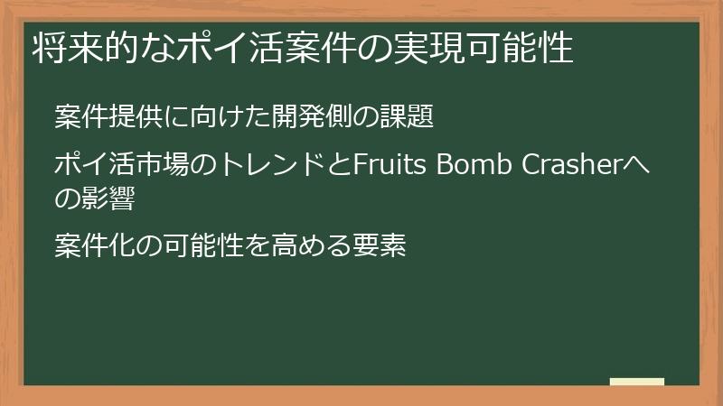 将来的なポイ活案件の実現可能性