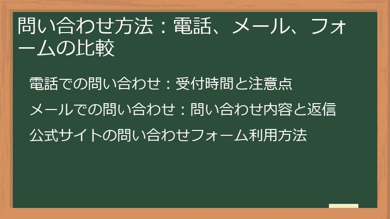 問い合わせ方法：電話、メール、フォームの比較