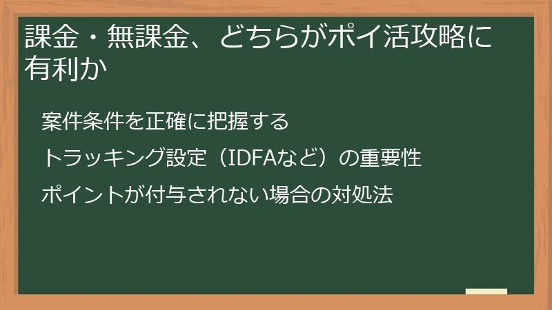 課金・無課金、どちらがポイ活攻略に有利か