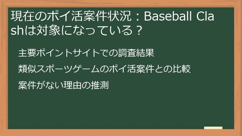 現在のポイ活案件状況:Baseball Clashは対象になっている?