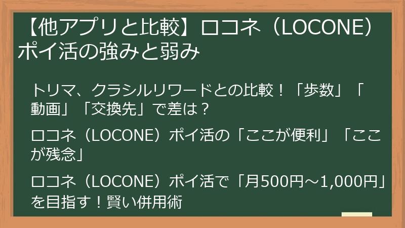 【他アプリと比較】ロコネ（LOCONE）ポイ活の強みと弱み
