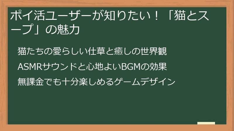 ポイ活ユーザーが知りたい！「猫とスープ」の魅力