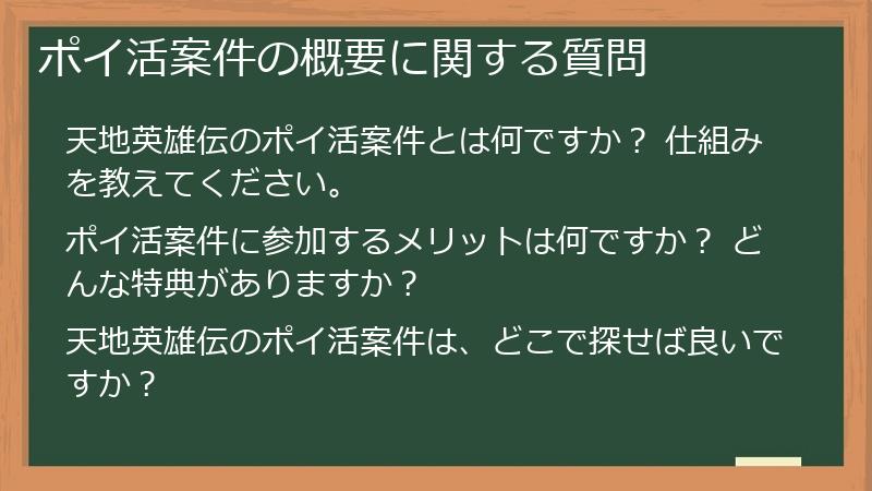 ポイ活案件の概要に関する質問