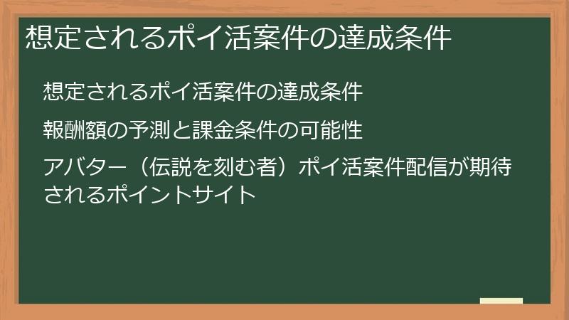 想定されるポイ活案件の達成条件