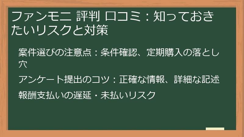 ファンモニ 評判 口コミ：知っておきたいリスクと対策