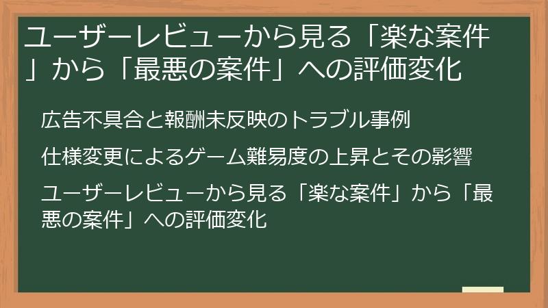 ユーザーレビューから見る「楽な案件」から「最悪の案件」への評価変化