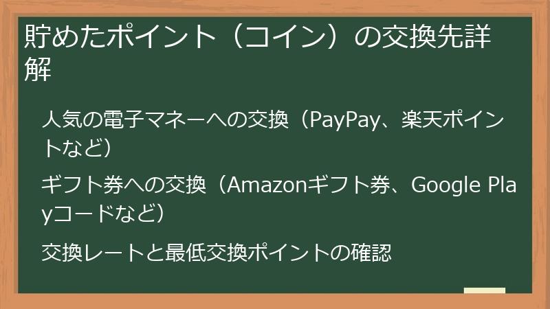 貯めたポイント（コイン）の交換先詳解