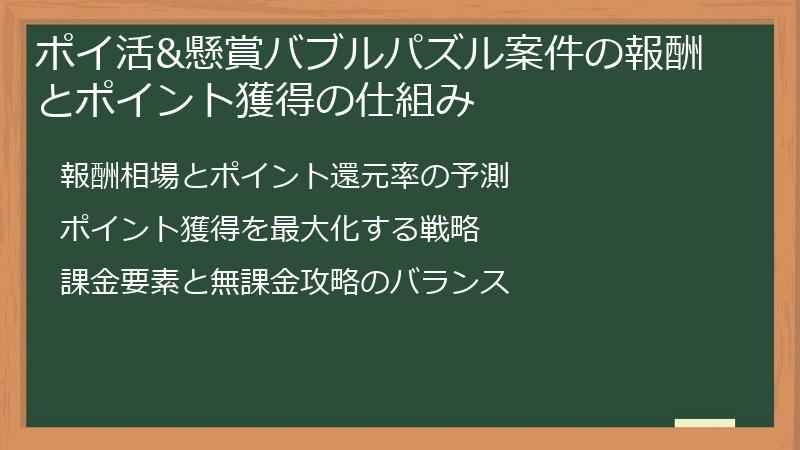 ポイ活&懸賞バブルパズル案件の報酬とポイント獲得の仕組み