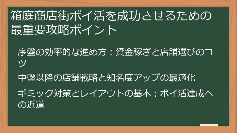 箱庭商店街ポイ活を成功させるための最重要攻略ポイント