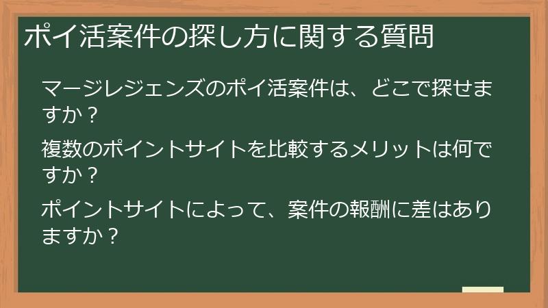 ポイ活案件の探し方に関する質問