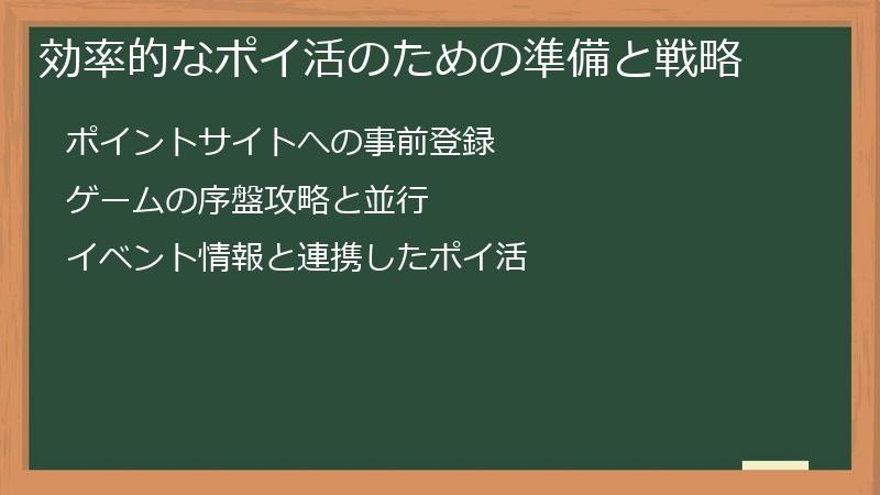 効率的なポイ活のための準備と戦略