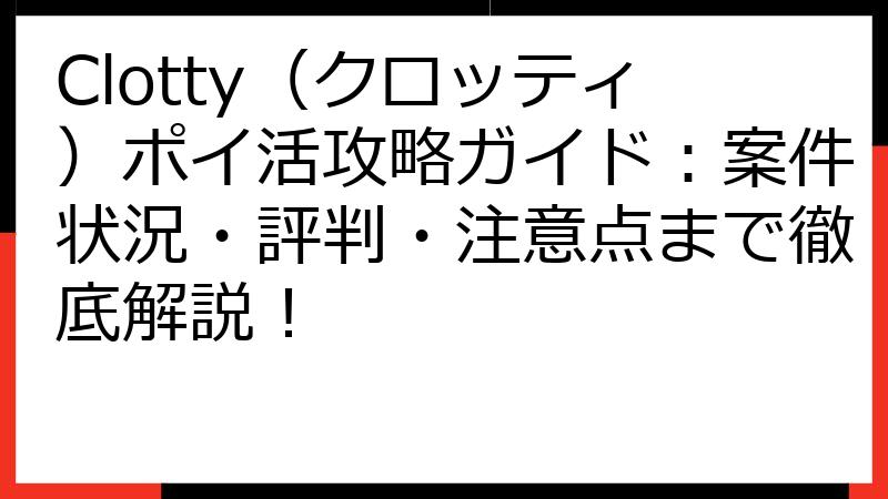 Clotty（クロッティ）ポイ活攻略ガイド：案件状況・評判・注意点まで徹底解説！