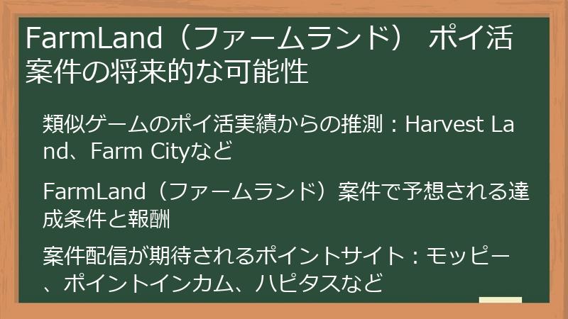FarmLand（ファームランド） ポイ活案件の将来的な可能性