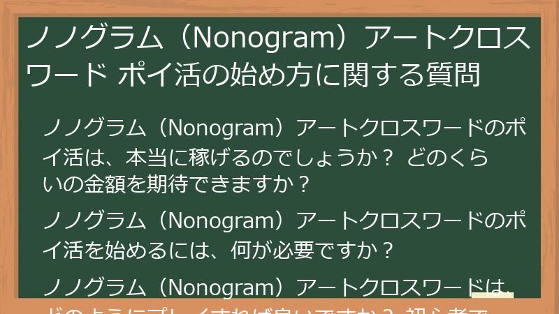 ノノグラム（Nonogram）アートクロスワード ポイ活の始め方に関する質問