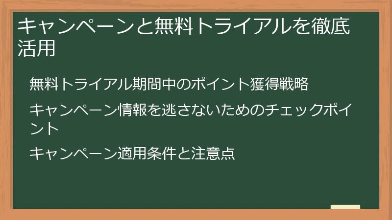 キャンペーンと無料トライアルを徹底活用