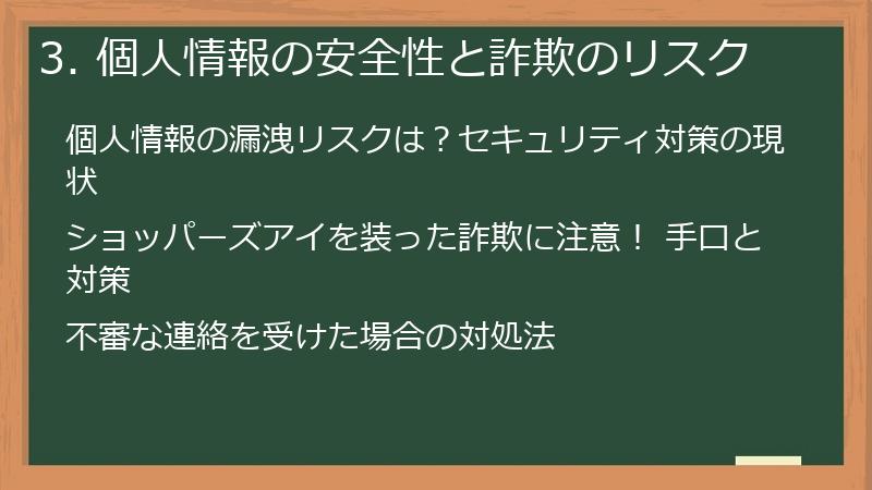 3. 個人情報の安全性と詐欺のリスク