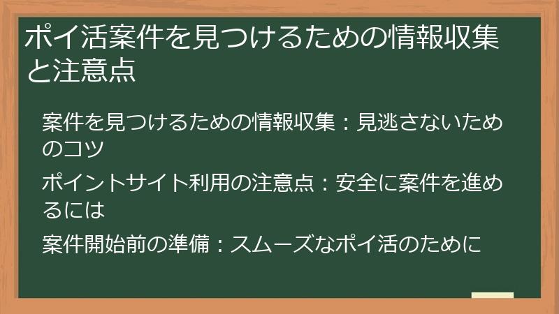 ポイ活案件を見つけるための情報収集と注意点