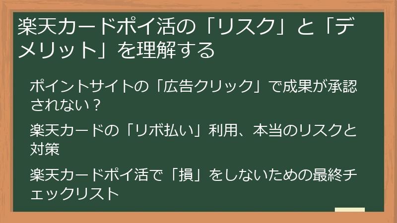 楽天カードポイ活の「リスク」と「デメリット」を理解する
