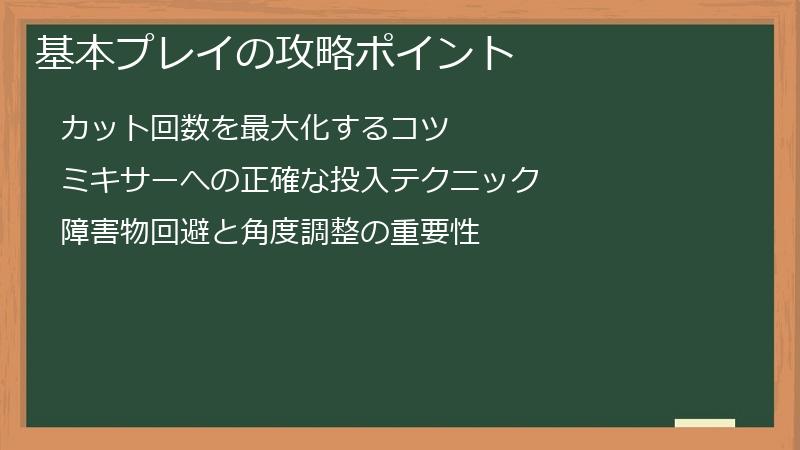 基本プレイの攻略ポイント