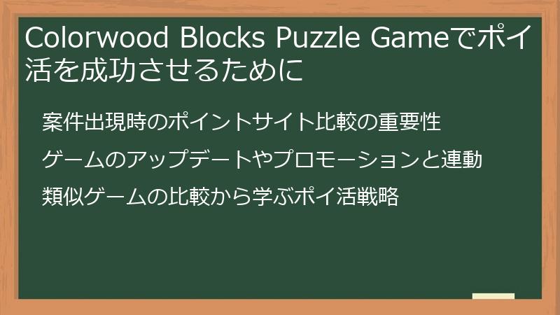 Colorwood Blocks Puzzle Gameでポイ活を成功させるために