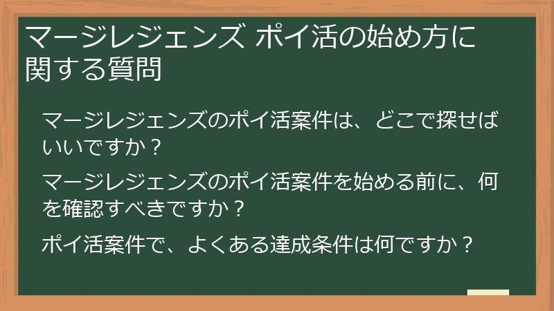 マージレジェンズ ポイ活の始め方に関する質問