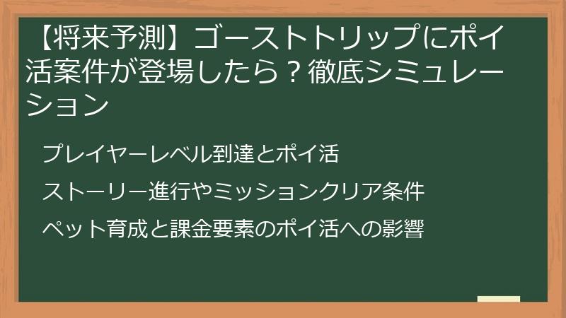 【将来予測】ゴーストトリップにポイ活案件が登場したら?徹底シミュレーション