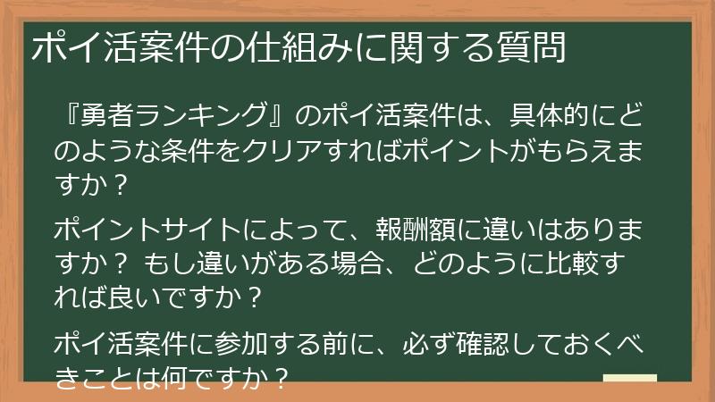 ポイ活案件の仕組みに関する質問
