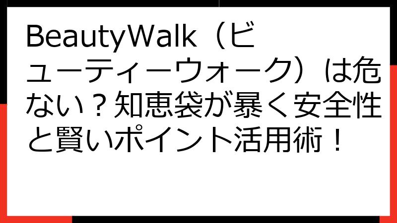 BeautyWalk（ビューティーウォーク）は危ない？知恵袋が暴く安全性と賢いポイント活用術！
