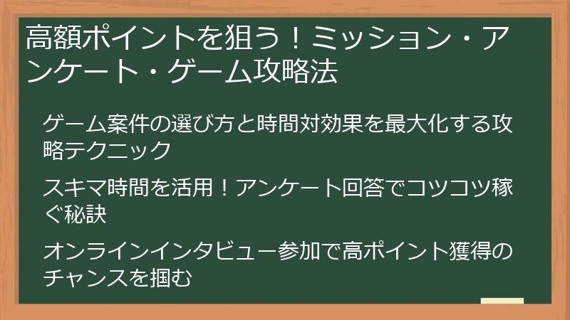 高額ポイントを狙う！ミッション・アンケート・ゲーム攻略法