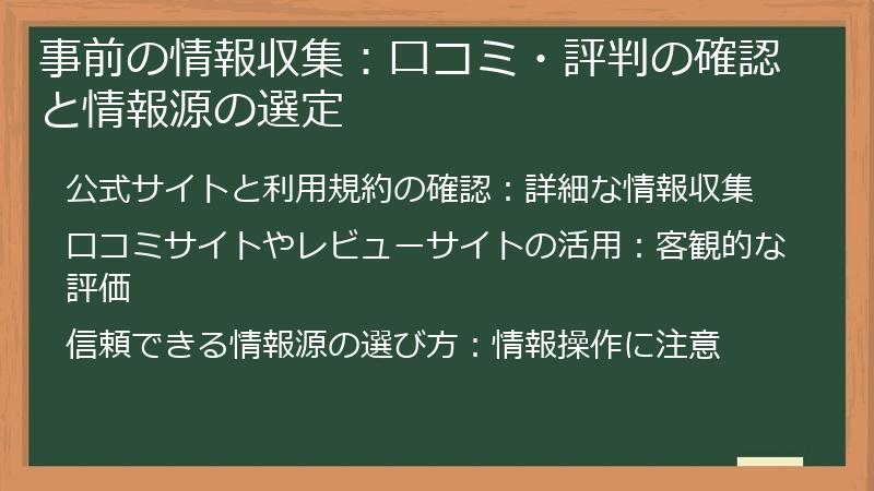 事前の情報収集：口コミ・評判の確認と情報源の選定