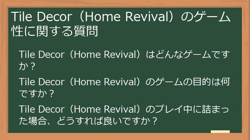 Tile Decor（Home Revival）のゲーム性に関する質問