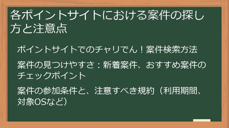 各ポイントサイトにおける案件の探し方と注意点