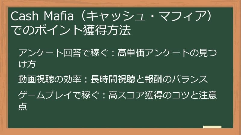 Cash Mafia（キャッシュ・マフィア）でのポイント獲得方法