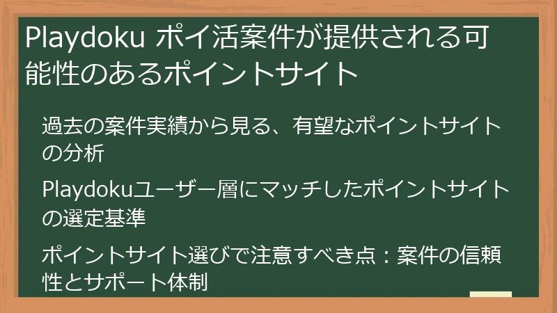 Playdoku ポイ活案件が提供される可能性のあるポイントサイト