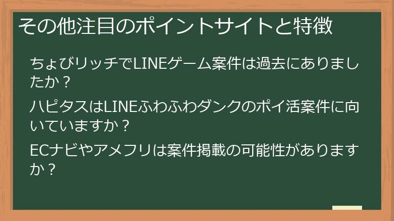 その他注目のポイントサイトと特徴