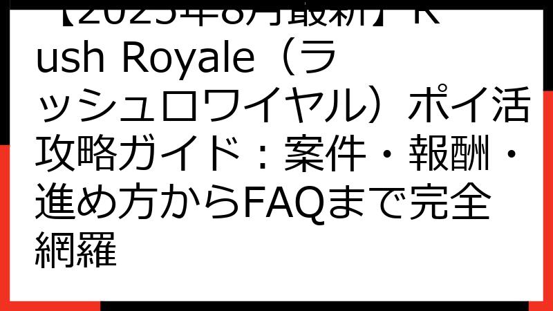 【2025年8月最新】Rush Royale（ラッシュロワイヤル）ポイ活攻略ガイド：案件・報酬・進め方からFAQまで完全網羅