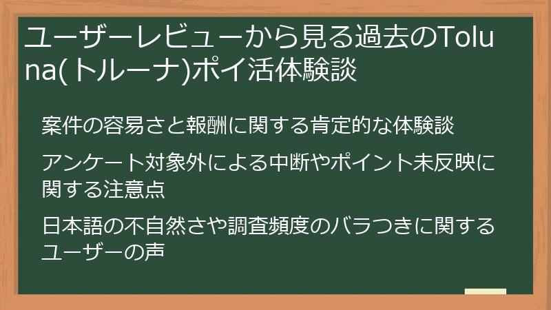 ユーザーレビューから見る過去のToluna(トルーナ)ポイ活体験談