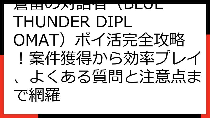 蒼雷の対話者（BLUE THUNDER DIPLOMAT）ポイ活完全攻略！案件獲得から効率プレイ、よくある質問と注意点まで網羅