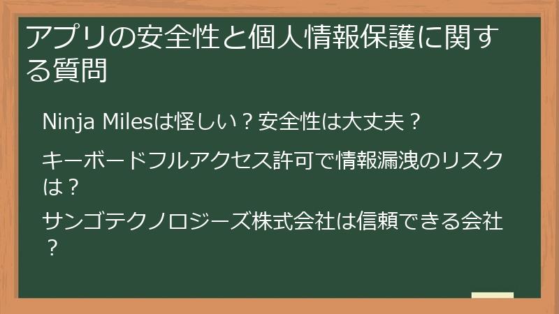 アプリの安全性と個人情報保護に関する質問