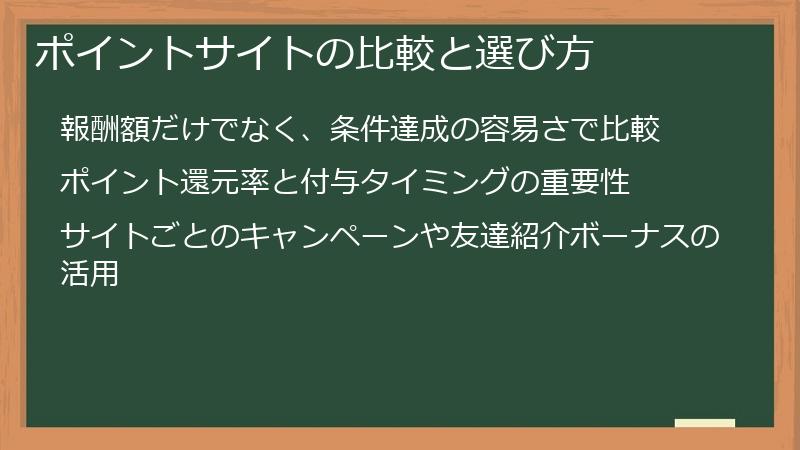 ポイントサイトの比較と選び方