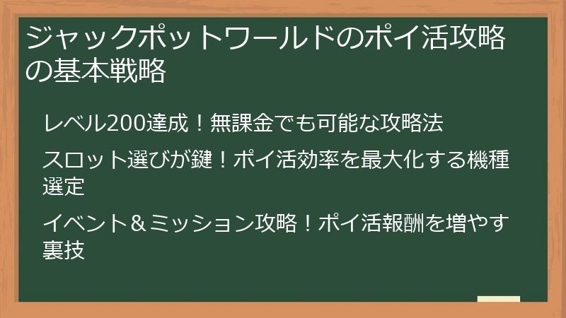 ジャックポットワールドのポイ活攻略の基本戦略