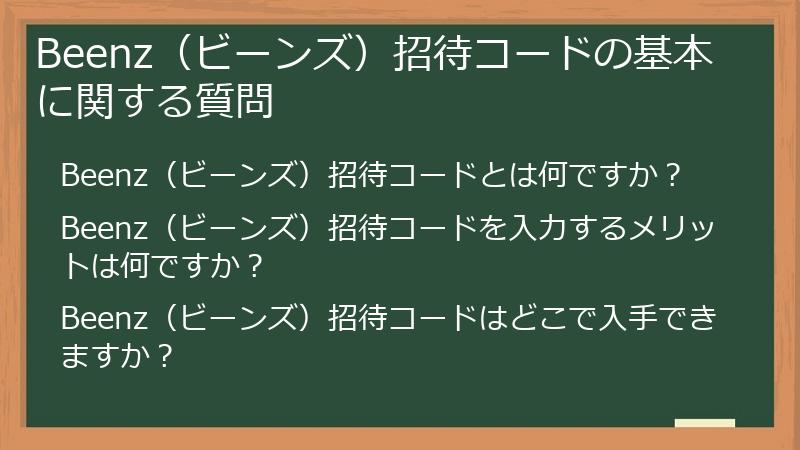 Beenz（ビーンズ）招待コードの基本に関する質問