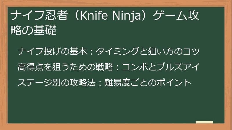 ナイフ忍者（Knife Ninja）ゲーム攻略の基礎