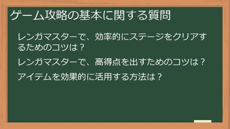 ゲーム攻略の基本に関する質問