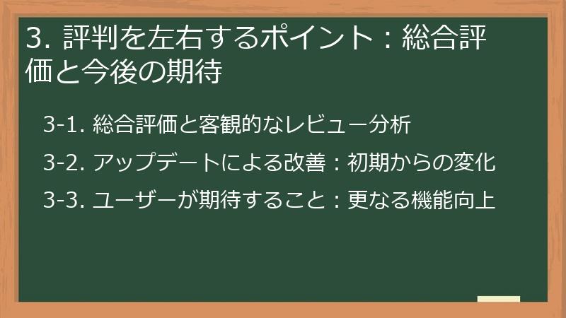 3. 評判を左右するポイント:総合評価と今後の期待