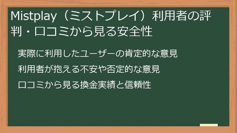 Mistplay(ミストプレイ)利用者の評判・口コミから見る安全性